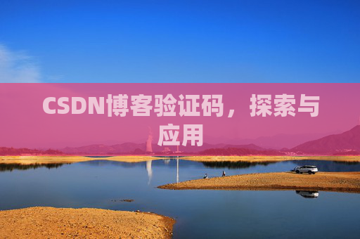 CSDN博客验证码，探索与应用
