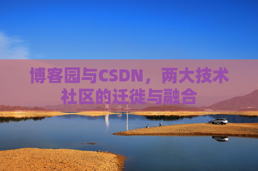 博客园与CSDN，两大技术社区的迁徙与融合