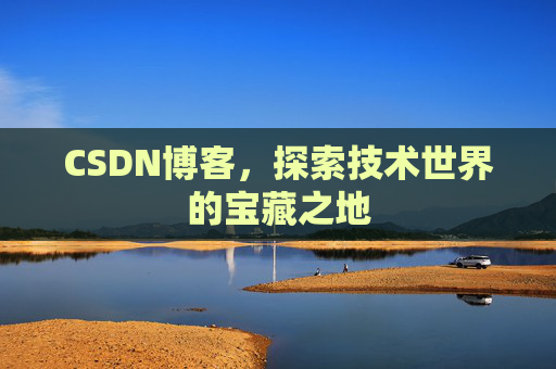 CSDN博客，探索技术世界的宝藏之地