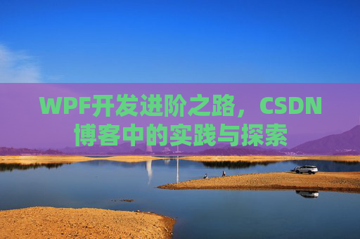 WPF开发进阶之路，CSDN博客中的实践与探索